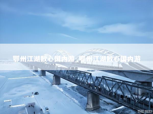 鄂州江湖散心国内游_鄂州江湖散心国内游