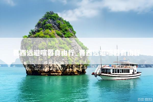 晋西远避喧嚣自由行_晋西远避喧嚣自由行