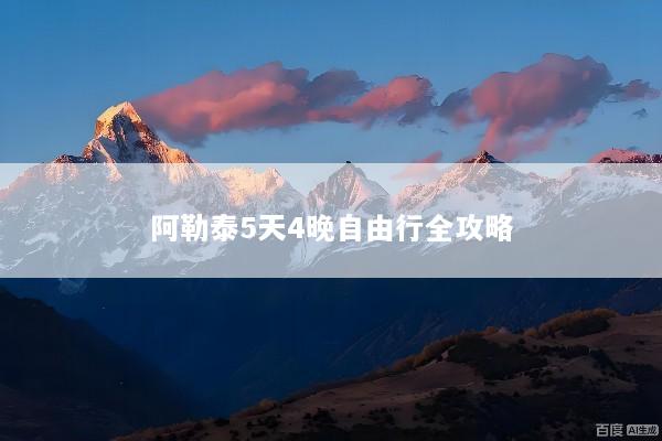 阿勒泰5天4晚自由行全攻略