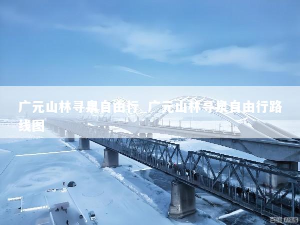 广元山林寻泉自由行_广元山林寻泉自由行路线图