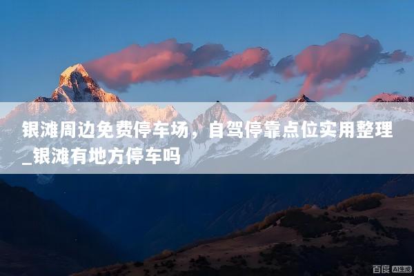 银滩周边免费停车场，自驾停靠点位实用整理_银滩有地方停车吗