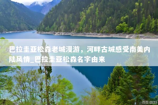 巴拉圭亚松森老城漫游，河畔古城感受南美内陆风情_巴拉圭亚松森名字由来