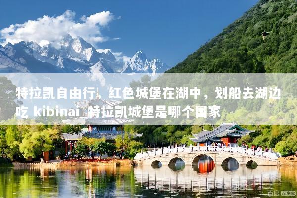 特拉凯自由行，红色城堡在湖中，划船去湖边吃 kibinai_特拉凯城堡是哪个国家