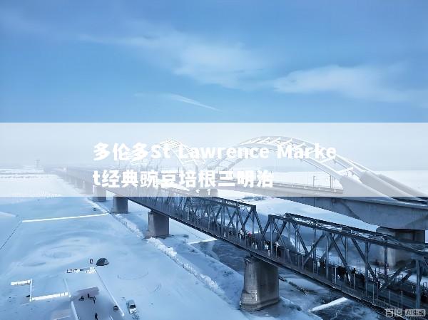 多伦多St Lawrence Market经典豌豆培根三明治