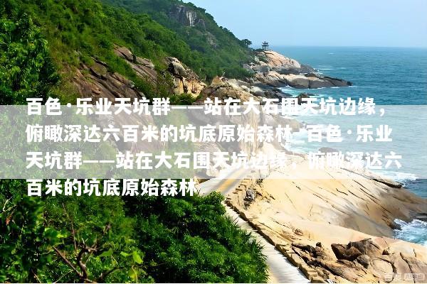 百色·乐业天坑群——站在大石围天坑边缘，俯瞰深达六百米的坑底原始森林_百色·乐业天坑群——站在大石围天坑边缘，俯瞰深达六百米的坑底原始森林