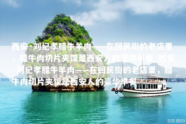 西安·刘纪孝腊牛羊肉——在回民街的老店里，腊牛肉切片夹馍是西安人的豪华早餐_西安·刘纪孝腊牛羊肉——在回民街的老店里，腊牛肉切片夹馍是西安人的豪华早餐