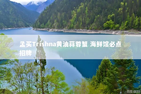 孟买Trishna黄油蒜蓉蟹 海鲜馆必点招牌