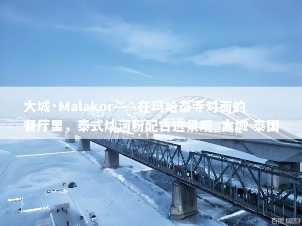 大城·Malakor——在玛哈泰寺对面的餐厅里，泰式炒河粉配古迹景观_大城 泰国