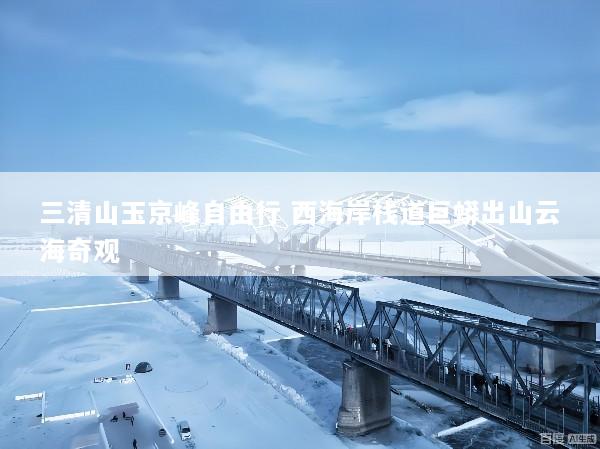 三清山玉京峰自由行 西海岸栈道巨蟒出山云海奇观
