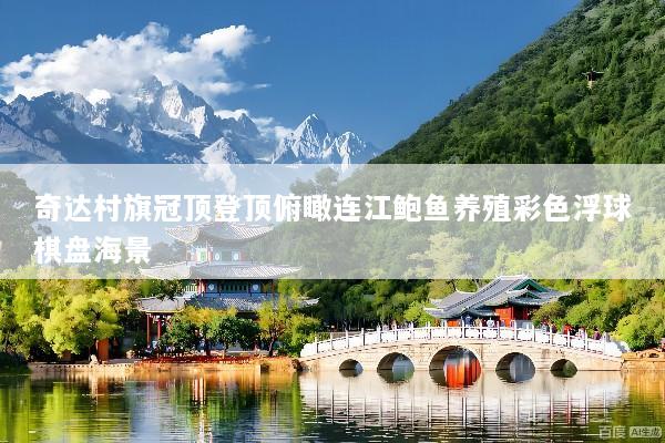 奇达村旗冠顶登顶俯瞰连江鲍鱼养殖彩色浮球棋盘海景