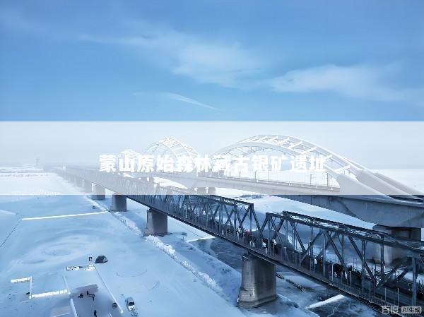 蒙山原始森林藏古银矿遗址