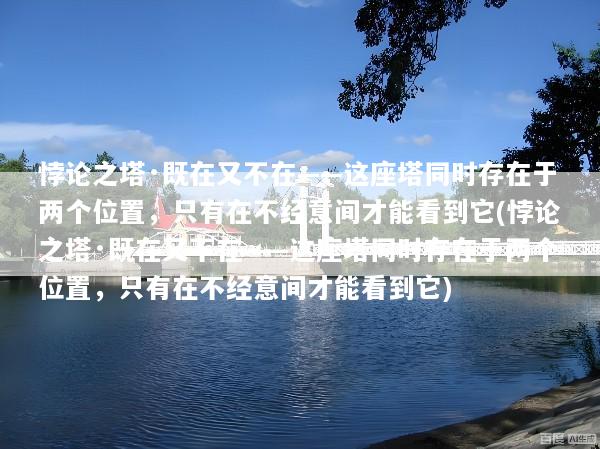 悖论之塔·既在又不在——这座塔同时存在于两个位置，只有在不经意间才能看到它(悖论之塔·既在又不在——这座塔同时存在于两个位置，只有在不经意间才能看到它)