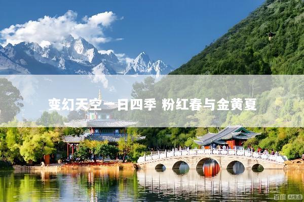 变幻天空一日四季 粉红春与金黄夏