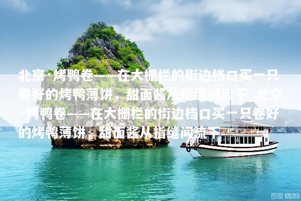 北京·烤鸭卷——在大栅栏的街边档口买一只卷好的烤鸭薄饼，甜面酱从指缝间流下_北京·烤鸭卷——在大栅栏的街边档口买一只卷好的烤鸭薄饼，甜面酱从指缝间流下