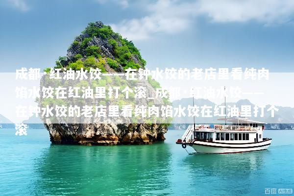 成都·红油水饺——在钟水饺的老店里看纯肉馅水饺在红油里打个滚_成都·红油水饺——在钟水饺的老店里看纯肉馅水饺在红油里打个滚