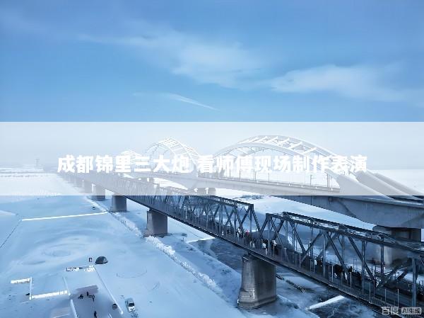 成都锦里三大炮 看师傅现场制作表演
