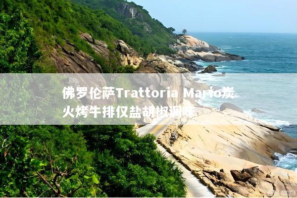 佛罗伦萨Trattoria Mario炭火烤牛排仅盐胡椒调味