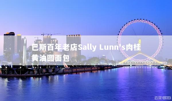 巴斯百年老店Sally Lunn's肉桂黄油圆面包