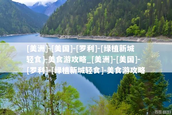 [美洲]-[美国]-[罗利]-[绿植新城轻食]-美食游攻略_[美洲]-[美国]-[罗利]-[绿植新城轻食]-美食游攻略