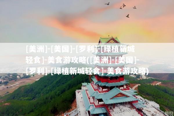 [美洲]-[美国]-[罗利]-[绿植新城轻食]-美食游攻略([美洲]-[美国]-[罗利]-[绿植新城轻食]-美食游攻略)