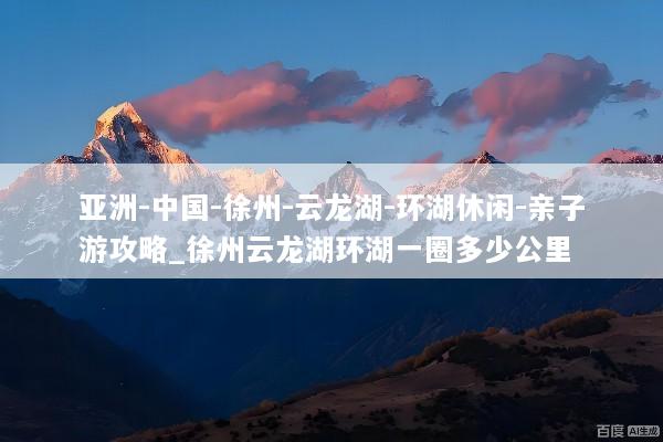 亚洲-中国-徐州-云龙湖-环湖休闲-亲子游攻略_徐州云龙湖环湖一圈多少公里