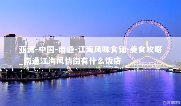 亚洲-中国-南通-江海风味食铺-美食攻略_南通江海风情街有什么饭店