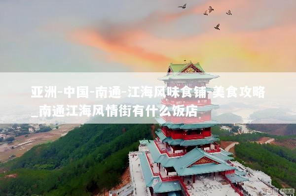 亚洲-中国-南通-江海风味食铺-美食攻略_南通江海风情街有什么饭店