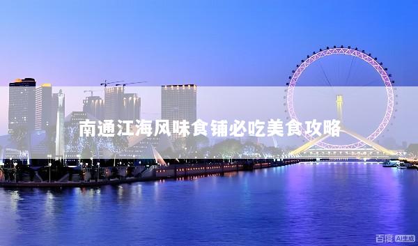 南通江海风味食铺必吃美食攻略