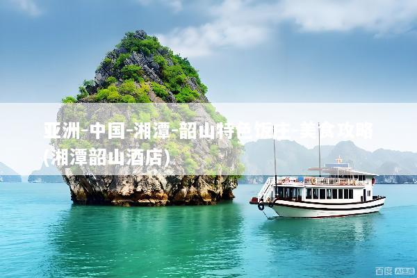 亚洲-中国-湘潭-韶山特色饭庄-美食攻略(湘潭韶山酒店)